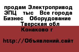 продам Электропривод ЭПЦ-10тыс - Все города Бизнес » Оборудование   . Тверская обл.,Конаково г.